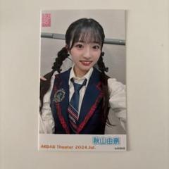 秋山由奈 akb48生写真4種フルコンプ ohmypumpkin幕張メッセ握手会 秋山由奈 akb48生写真4種フルコンプ ohmypumpkin幕張メッセ握手