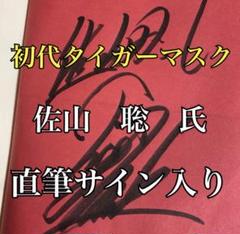 直筆サイン入り 佐山聡 ザ・タイガー 週刊プロレス20周年記念 2003 トレカ 初代タイガーマスク直筆サイン入り 希少本 佐山原理 初代