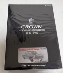 期間限定セール 限定トミカ付き トミカ トヨタクラウンCMコレクションDVD ミニカー