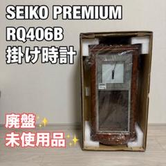 未使用　廃盤　超希少　セイコープレミアム　RQ406B 掛け時計　SEIKO