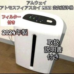 空気清浄機 アトモスフィアスカイミニ 2020年製 フィルター要交換