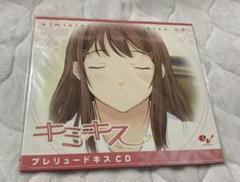 未開封　予約特典　キミキス　プレリュードキスCD
