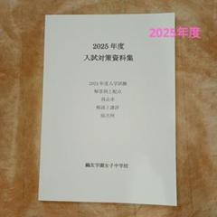 鴎友学園女子中 2025年度入試対策資料集 - メルカリ