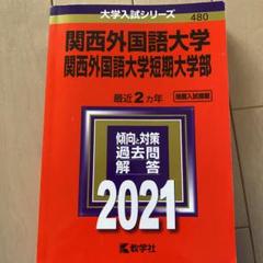赤本 関西外国語大学の中古 未使用品を探そう メルカリ