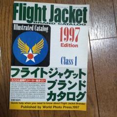 フライトジャケット・ブランド・カタログ 1997