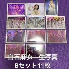 【生写真まとめ売り】白石麻衣Bセット11枚 乃木坂46 CHOOSE5