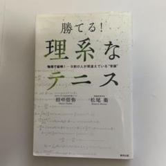勝てる! 理系なテニス 物理で証明! 9割の人が間違えている"常識"