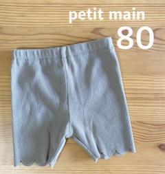 petit main 半ズボン ショートパンツ 80 スカラップ