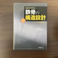 2025年最新】わかりやすい鉄骨の構造設計の人気アイテム - メルカリ