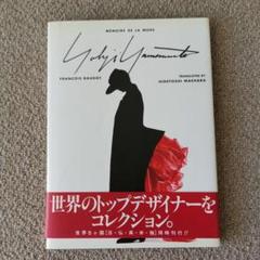 MEMOIRE DE LA MODE Yohji Yamamoto - メルカリ