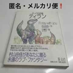 【中古】 さいごの恐竜ティラン Ｉ’ｌｌ　ｓｔａｙ　ｗｉｔｈ　ｙｏｕ/ホーム社（千代田区）/村山由佳 楽天ブックス: さいごの恐竜ティラン - I'll stay with you