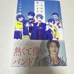 この声が届くまで 上田竜也