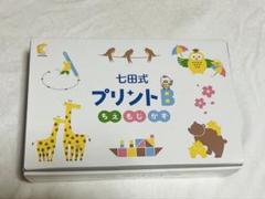 【未使用品】七田式プリントB 七田式プリントB【プリント教材】 | 七田式公式通販