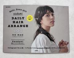 『wadami DAIRY HAIR ARRANGE 100』ヘアアレンジ本