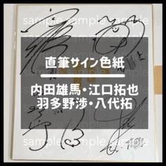 男性声優 羽多野渉 サイン色紙 覚醒のAir 男性声優 羽多野渉 サイン色紙 覚醒のAir（Uta no☆Prince-sama