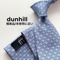 dunhill ダンヒル 極美品 未使用に近い シルクネクタイ 幾何学 水色のサムネイル
