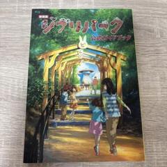 ジブリパーク公式ガイドブック
