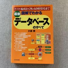 図解でわかるデータベースのすべて : ファイル編成からWebDB環境まで : …