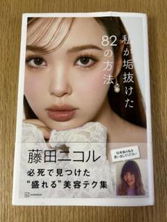 私が垢抜けた82の方法　ニコるん
