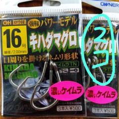 オーナー　キハダマグロ強靭パワーモデル16号(濃ケイムラ)×２袋　キハダマグロ針のサムネイル