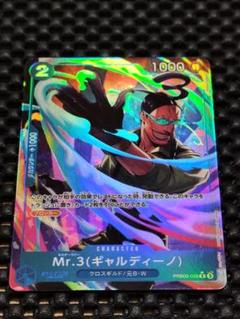 Mr.3(ギャルディーノ)　Rパラレル