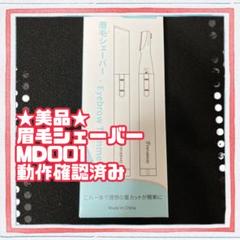 ★美品★Pruvansay 眉毛シェーバー　フェイスシェーバー　USB充電池のサムネイル