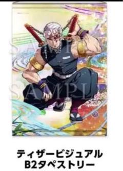 鬼滅の刃 遊郭編 B2 タペストリー 宇髄 天元