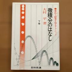 微積分のはなし 下巻 大村平著