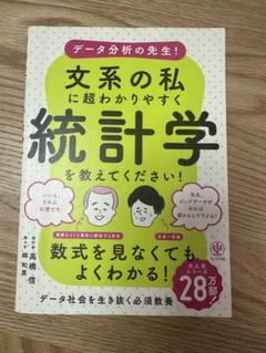 データ分析の先生! 文系の私に超わかりやすく統計学を教えてください!