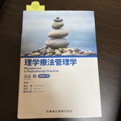 理学療法管理学