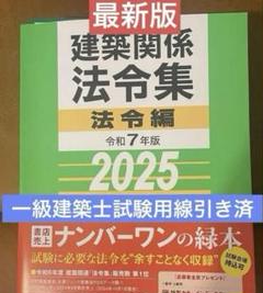 令和7年度総合資格法令集　一級建築士試験用線引き済
