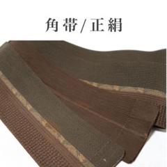 ［M13］角帯　男帯　浴衣　着物　割引◎