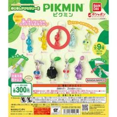 ピクミン ストラップ 全9種セット キーホルダー
