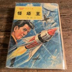 【レア当時物】怪塔王 SFシリーズ 海野十三　昭和47年6月発行
