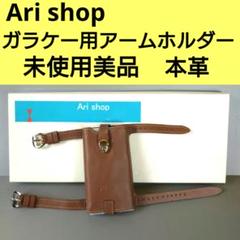 【未使用美品】ガラケー用アームホルダー　本革　Ari shop　ブラウン