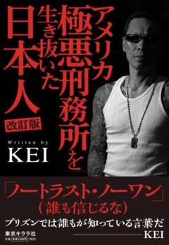 『アメリカ極悪刑務所を生き抜いた日本人 改訂版』KEI