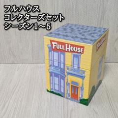 フルハウス DVD FULL HOUSE コレクターズセット シーズン1〜5