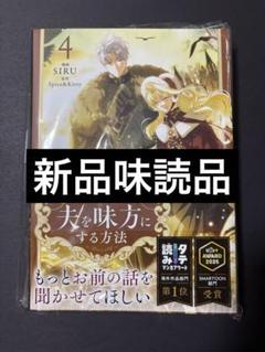 夫を味方にする方法 ドイツ語版 1巻 爆売りセール開催中！】 夫を味方にする方法 豪華版 ドイツ語版