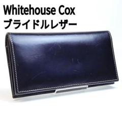 【美品】ホワイトハウスコックス 長財布(小銭入れ有り) ネイビー Whitehouse Cox ホワイトハウスコックス Cox長財布 小銭入れ付