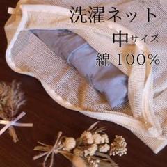 熱湯消毒できる綿100％の洗濯ネット（中サイズ）のサムネイル