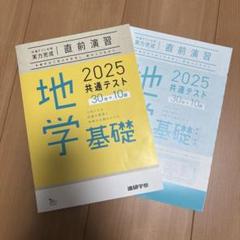 2025年最新】セミナー 地学基礎の人気アイテム - メルカリ