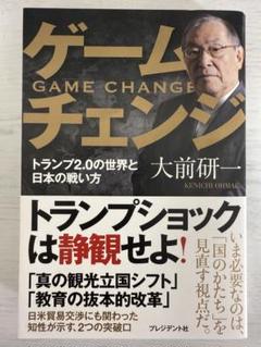 【即日発送】ゲームチェンジ 大前研一
