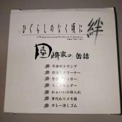 『ひぐらしのなく頃に絆　第一巻・祟(たたり)』限定BOX特典の『園崎家の缶詰』