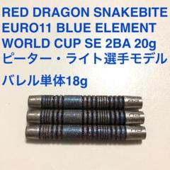レッドドラゴン スネークバイトEUROユーロ11 ピーターライト 定価16500 レッドドラゴン スネークバイトEUROユーロ11 ピーターライト
