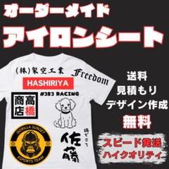 オーダーメイドアイロンシート