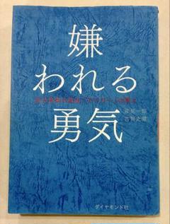 【嫌われる勇気】　自己啓発の源流「アドラー」の教え　ダイヤモンド社