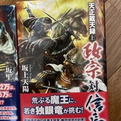 【中古】 翔竜政宗戦記 ５/Ｇａｋｋｅｎ/坂上天陽 2025年最新】坂上天陽の人気アイテム - メルカリ