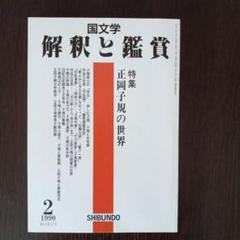 国文学 解釈と鑑賞 1990年2月号 特集 正岡子規の世界 至文堂