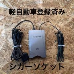 車にセッアップ込 シガー追加購入 ETC 軽四 軽自動車登録確認済み 2025年最新】etc 軽自動車 シガーの人気アイテム - メルカリ