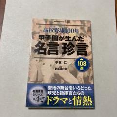 高校野球100年甲子園が生んだ名言珍言108選のサムネイル
